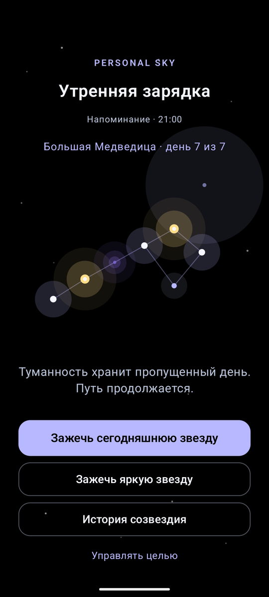 Главный экран: карта созвездия, день 7 из 7, кнопки отметки звезды.