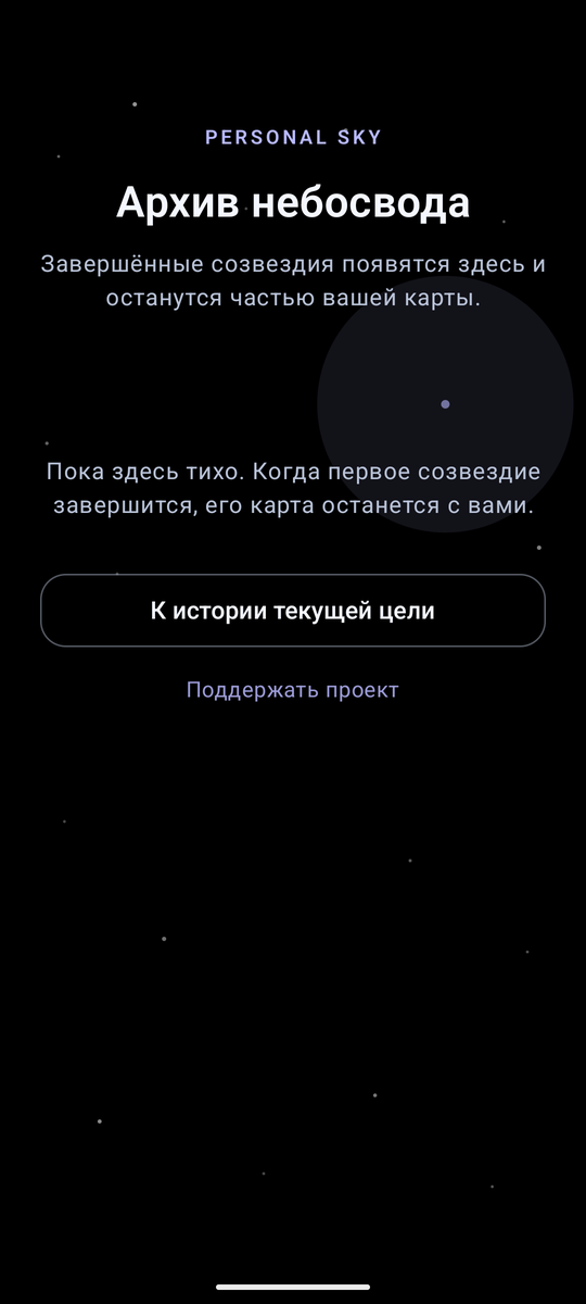 Архив небосвода: завершённые созвездия становятся частью личной карты.
