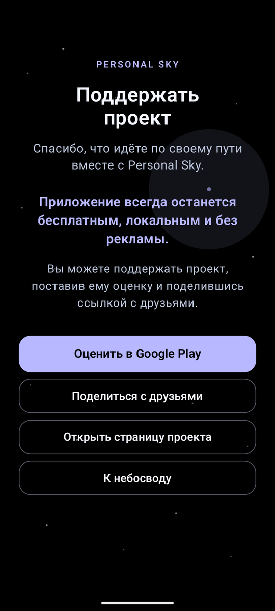Экран поддержки проекта: приложение остаётся бесплатным, локальным и без рекламы.