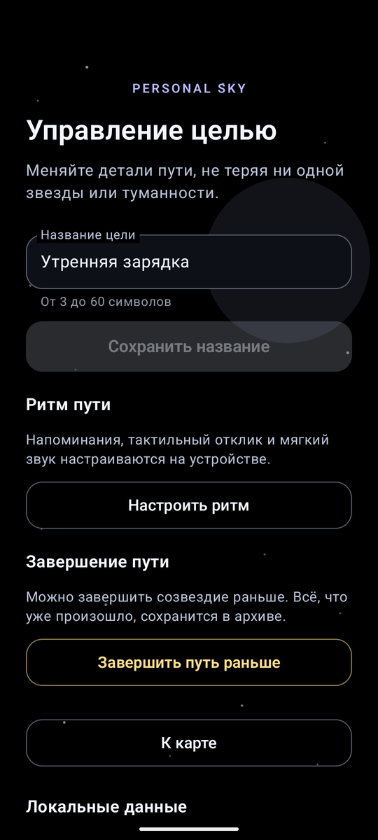 Управление целью: название, ритм пути, завершение и локальные данные.